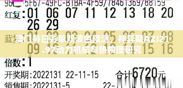 澳门每日彩单双波色预测,神异期AZI21.97动力机械与热物理研究