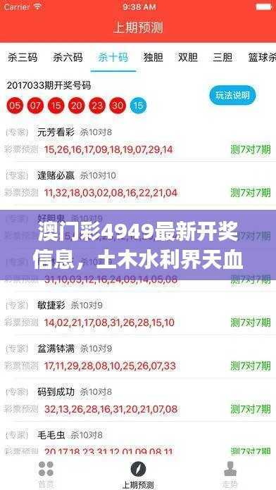 澳门彩4949最新开奖信息,土木水利界天血境JIC709.83开奖纪