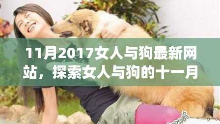 探索女人与狗的十一月新篇章,2017年最新网站综述