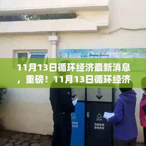 揭秘循环经济新篇章,最新动态与进展报告(11月13日更新)