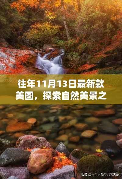 自然美景探索之旅,美图之旅的心灵之旅往年最新款美图欣赏