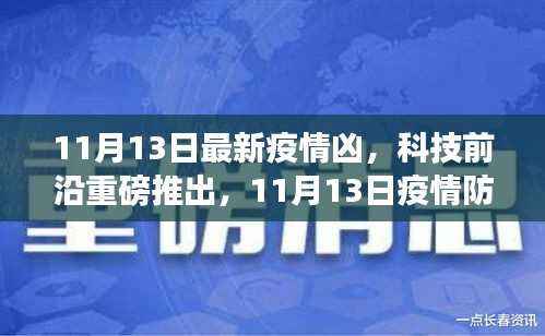 智能科技新星闪耀疫情防护,护航新生活