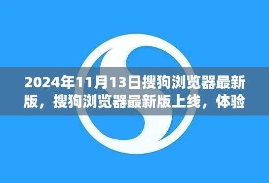 搜狗浏览器最新版上线,升级体验之旅(2024年11月13日)