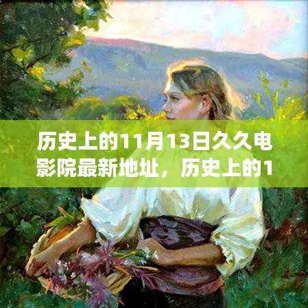 历史上的11月13日久久电影院揭秘与地址探寻,光影交织的记忆之旅
