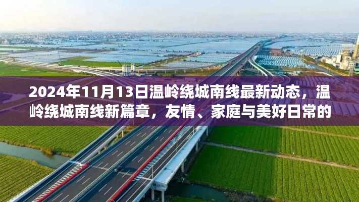 温岭绕城南线新篇章,日常美好与情感绽放的最新动态(2024年11月13日)