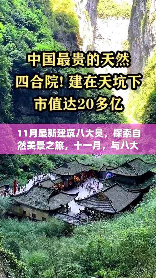 十一月建筑八大员心灵归处之旅,自然美景探寻与内心的宁静平和