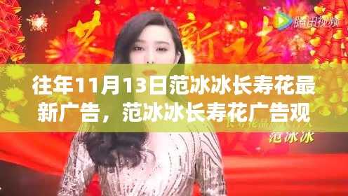 范冰冰长寿花广告全攻略,观看技巧与步步为营的策略揭秘