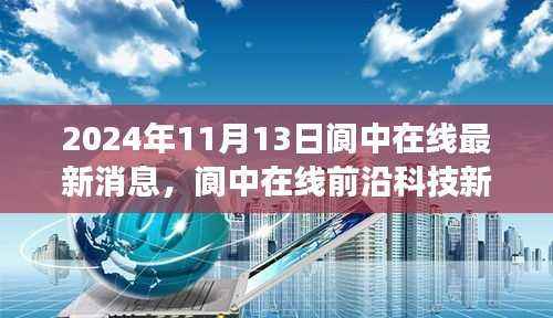 阆中在线前沿科技新品发布,智能变革新纪元,未来生活触手可及
