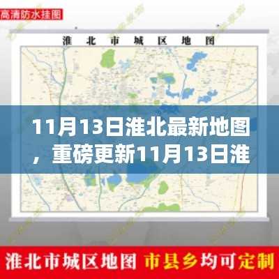 重磅更新，11月13日淮北最新地图全解析，探索城市新面貌