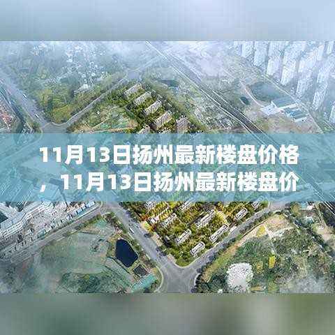 11月13日扬州最新楼盘价格解析及市场走势,购房指南