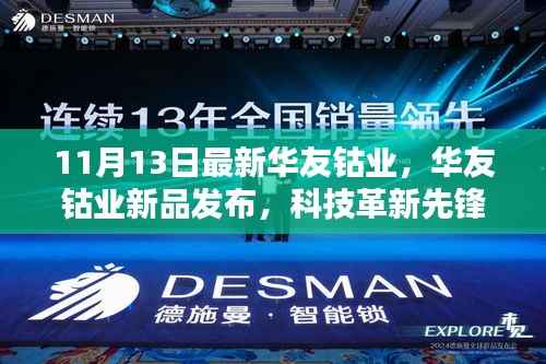 华友钴业新品发布,科技先锋引领未来生活新纪元