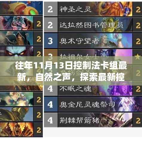 最新控制法卡组探索,自然之声与心灵旅行的奇妙之旅