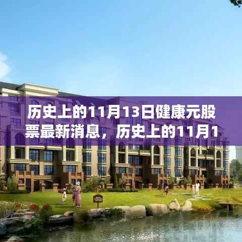 历史上的11月13日健康元股票动态,新篇章开启,心灵之旅探寻内心平和与宁静