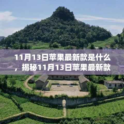 揭秘,苹果新品发布会——科技与时尚的完美融合(11月13日最新款揭晓)