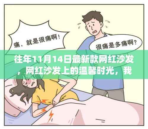 网红沙发上的温馨时光,日常小确幸与朋友们共度的美好时刻