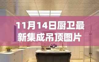 厨卫风尚新潮流,集成吊顶图片引领潮流,深度解读背后的故事