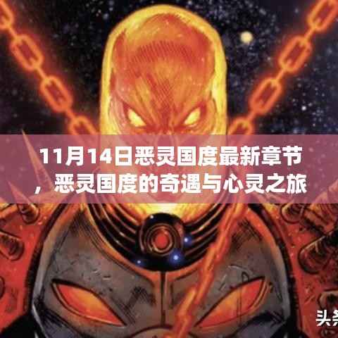 恶灵国度最新章节揭秘,奇遇与心灵之旅,自然美景与内心宁静的交融