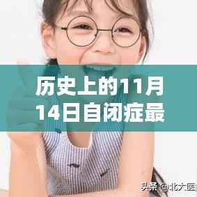 揭秘自闭症新药研发之路,历史上的突破时刻与最新药物进展——以11月14日为例