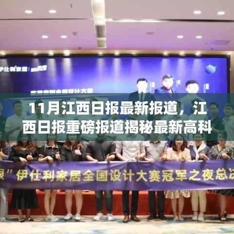 江西日报揭秘高科技产品,引领未来生活新潮重磅报道