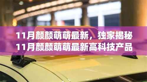 独家揭秘，11月颜颜萌萌最新高科技产品，科技魅力改变生活！