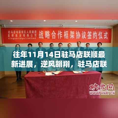 驻马店联顺逆风翱翔,最新进展鼓舞人心,学习变化成就梦想之路