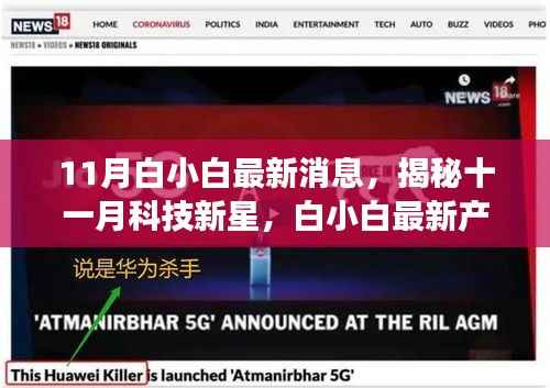 揭秘十一月科技新星,白小白最新产品引领智能生活新纪元重磅来袭