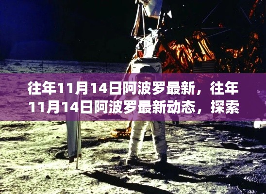 『揭秘往年11月14日阿波罗最新动态,宇宙探索的新里程碑』