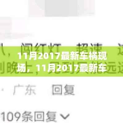 11月2017车祸现场分析,责任认定、预防策略与深刻反思