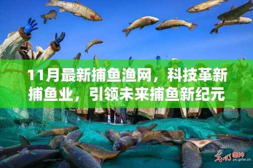 揭秘全新智能捕鱼渔网,科技革新引领未来捕鱼新纪元(11月最新捕鱼渔网)