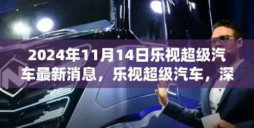 乐视超级汽车深度评测与最新消息解析,2024年展望