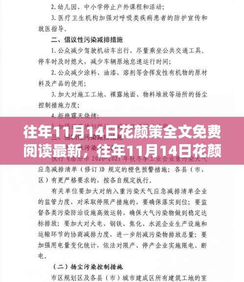 往年11月14日花颜策全文免费阅读最新,详细步骤指南与解析