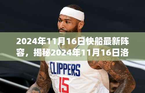 揭秘洛杉矶快船队最新阵容,超强实力展现,期待璀璨新星闪耀于赛场之上(2024年11月16日更新)