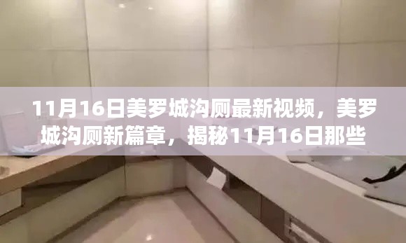 揭秘美罗城沟厕新篇章,11月16日令人心动的瞬间视频发布!