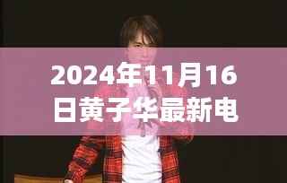 黄子华最新电影,艺术表现与个人立场的交汇点探寻之旅(2024年11月16日)