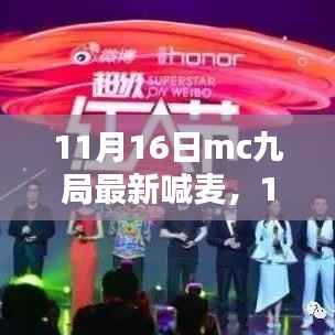 MC九局最新喊麦产品评测与介绍,11月16日独家呈现