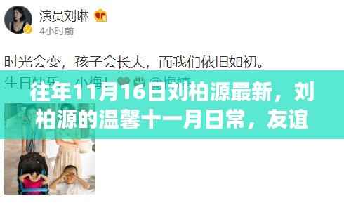 刘柏源十一月温馨日常,友谊的见证与爱的传递