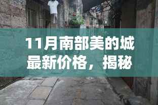 揭秘十一月南部美的城最新价格与独特风情，隐藏小巷中的非凡魅力与特色小店探秘