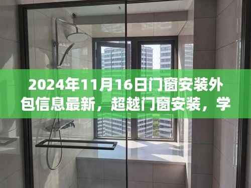 超越门窗安装,学习变化的力量,塑造未来成就——最新门窗安装外包信息