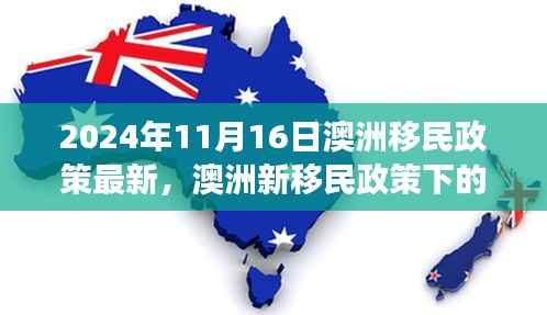 澳洲移民政策最新动态,梦想与友情的重逢,温馨故事背后的新篇章(2024年11月16日)