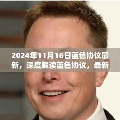 蓝色协议深度解读及最新进展与未来展望(以观察点2024年11月16日为界)