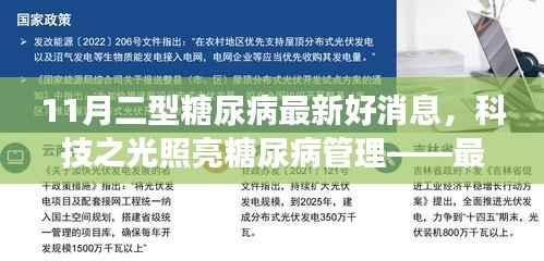 科技之光照亮糖尿病管理,二型糖尿病智能管理系统革命性进展揭秘