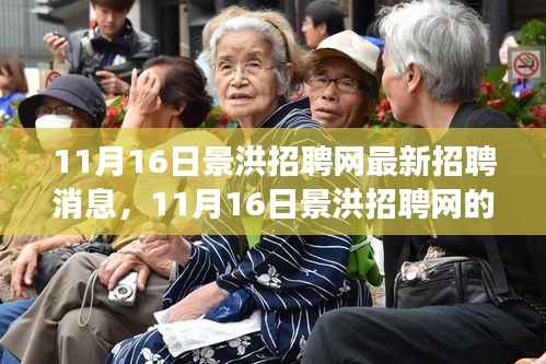 景洪招聘网最新动态,友情、梦想与家的交响乐章