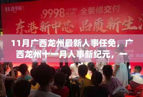 广西龙州人事调整,爱与陪伴的温馨旅程开启新纪元