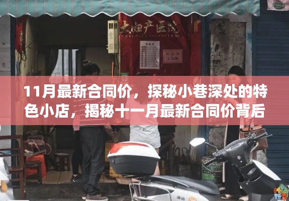 揭秘十一月最新合同价背后的故事,小巷特色小店的探索之旅