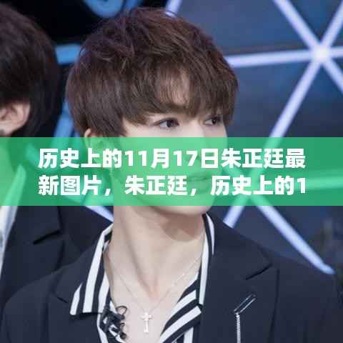 朱正廷,历史上的11月17日与当代之星的光芒闪耀瞬间图片更新