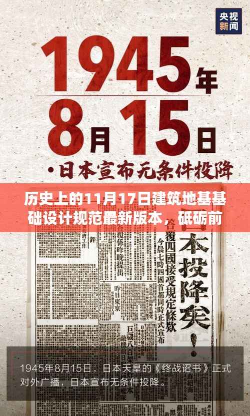 纪念历史上的重要时刻,建筑地基基础设计规范新篇章启航,砥砺前行筑梦未来