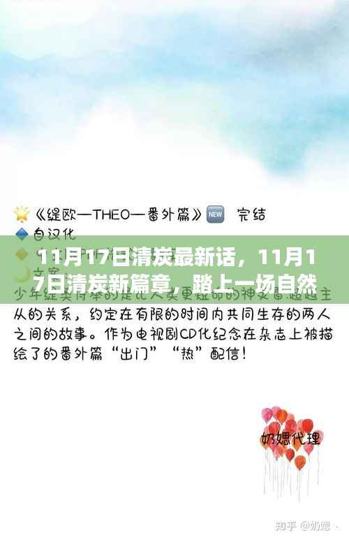 11月17日清炭新篇章,自然之旅的心灵港湾探寻