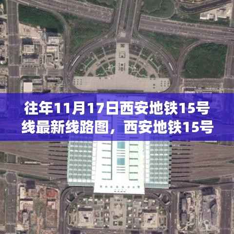 往年11月17日西安地铁15号线最新线路图详解及获取指南