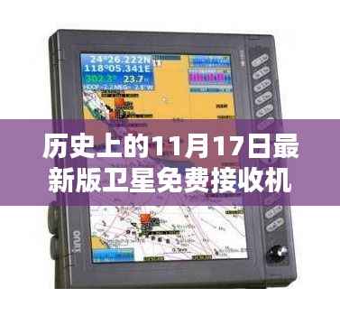 历史上的11月17日卫星接收机革新，最新版免费卫星接收机设置详解