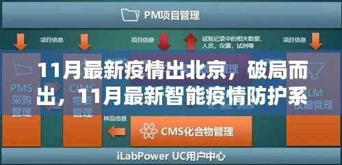 北京出行革新，智能疫情防护系统引领新局面